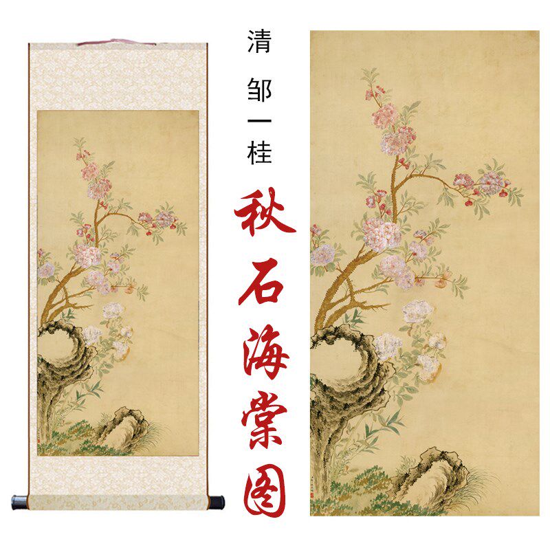 清邹一桂秋石海棠图国画高清微喷客厅办公室玄关书房装饰卷轴挂画