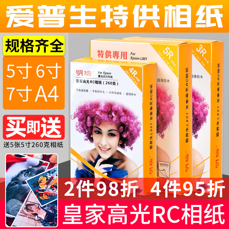 明瑞相纸6寸5寸7寸相片纸A4照片纸喷墨打印260克RC高光防水像纸