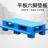 六脚平板塑料托盘叉车防潮垫板仓库地垫超市地台地堆卡板货架栈板
