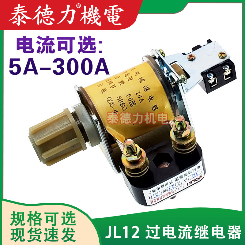 佑利苏川 JL12 电流过流继电器5A10A15A20A40A60A75A150A250A300A