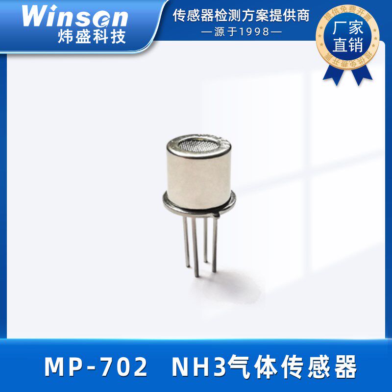 炜盛MP-702氨气传感器冷库农业养殖冰柜NH3气体传感器浓度检测仪