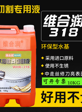 维合润水溶性线切割工作液线切割液WHR208 WHR318中走丝液10公斤