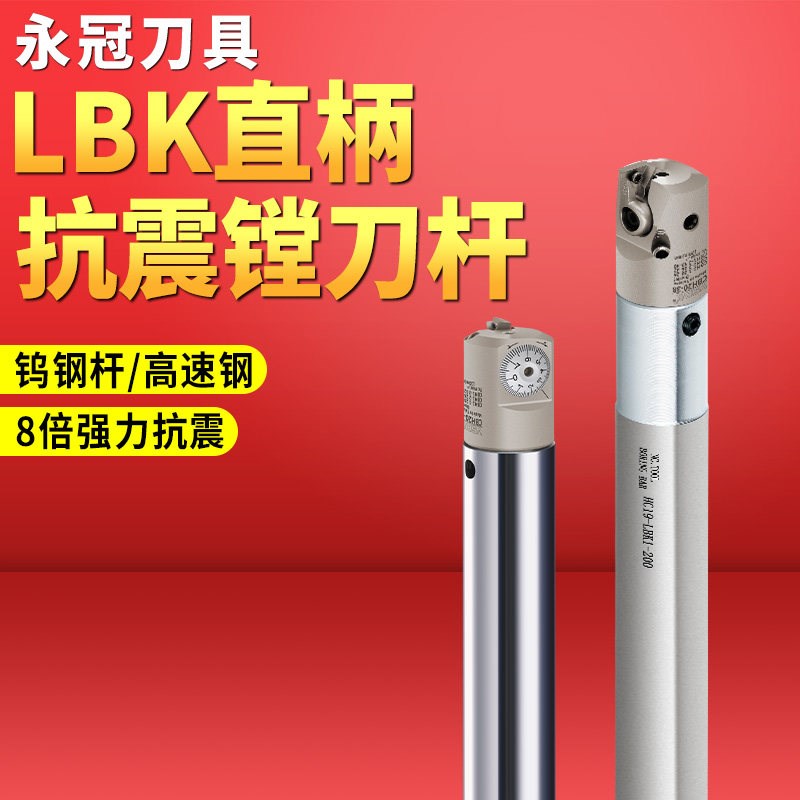 LBK抗震精镗刀杆内孔数控钨钢高速钢加工中心硬质合金cnc加长深孔
