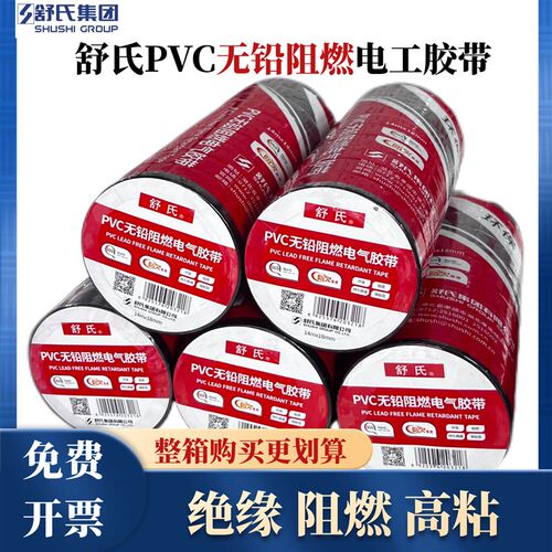 舒氏电工胶布防水绝缘耐高温高压无铅阻燃电胶布高粘pvc黑胶布带