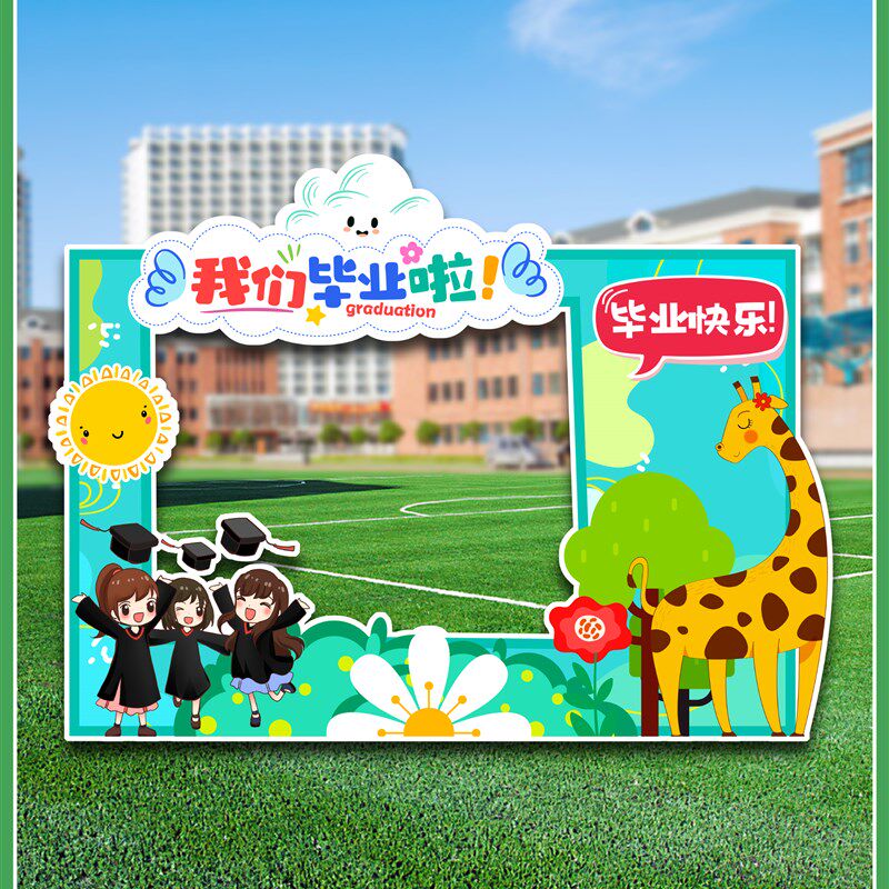 毕业季主题拍照框幼儿园小学校园班级活动装饰布置道具背景板KT板