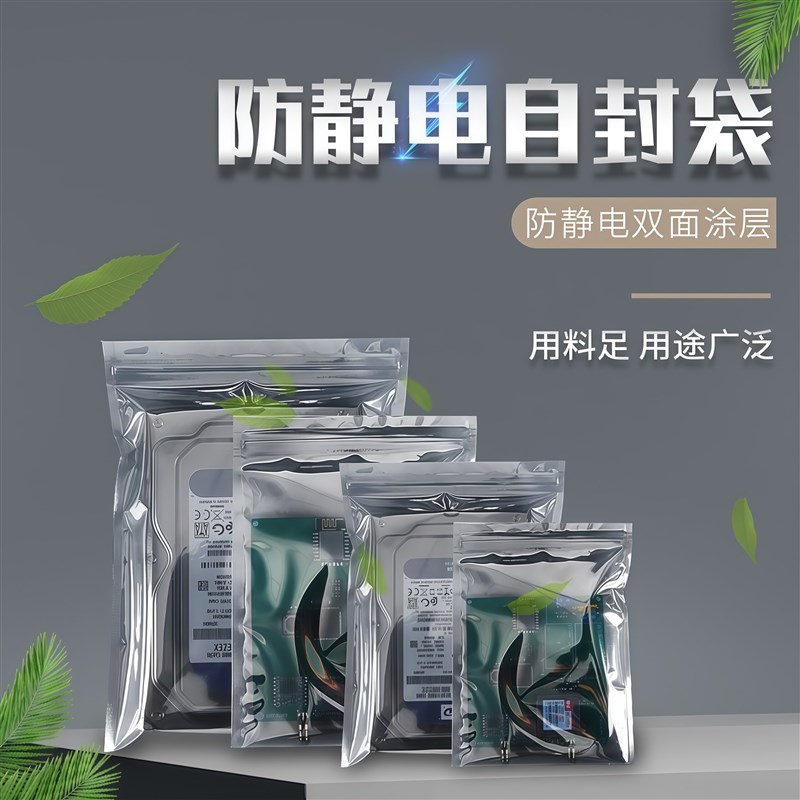 防静电袋自封口屏蔽骨袋主板硬碟托盘芯片静电袋电子元器件包装袋