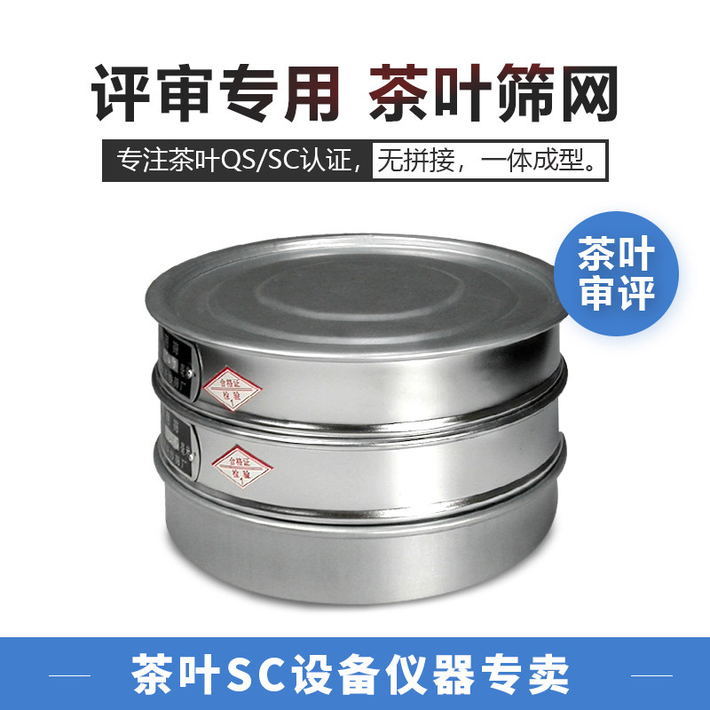 SC茶叶分离设备茶叶评审用筛网茶叶标准筛框QS碎茶和粉末检验筛子