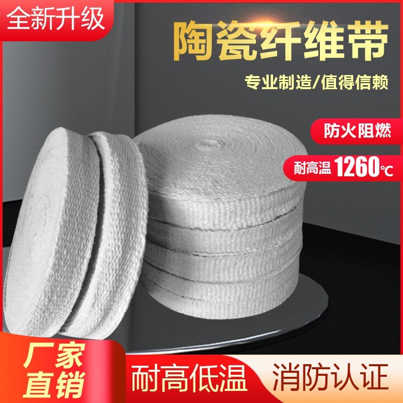 陶瓷纤维带玻纤布防火阻燃陶瓷保温带管道缠绕带隔热无碱玻钢丝布