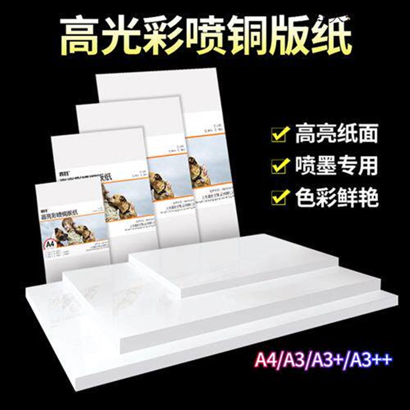 单面铜版纸a4喷墨打印高光相纸a3照片纸115克135克160g菜单宣传页