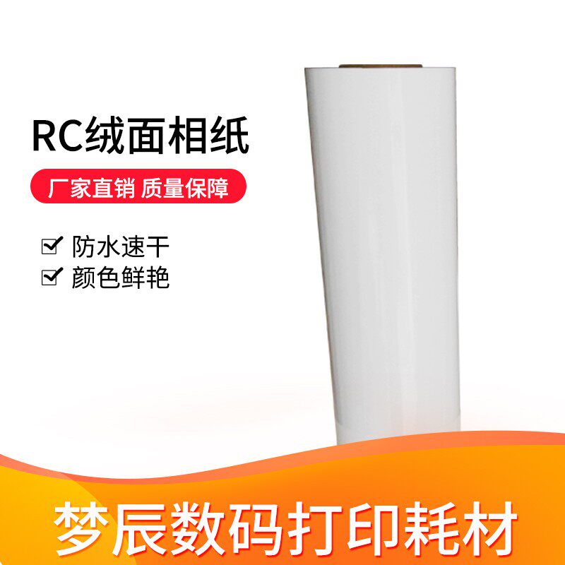 RC细绒双面淋膜防水相纸卷筒RC防水260克磨砂相纸影楼制作材料