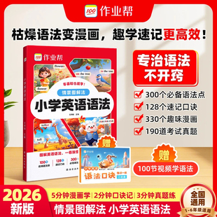 2026作业帮情景图解法小学英语语法大全一年级二年级三年级四年级五年级六年级英语句型专项训练零基础1-2-3-4-5-6年级语法专练书