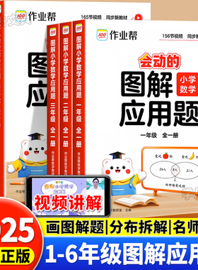 2025作业帮会动的图解小学数学应用题巧解计算题小学数学母题大全一二三四五六年级小学生思维训练举一反三应用题强化训练题天天练
