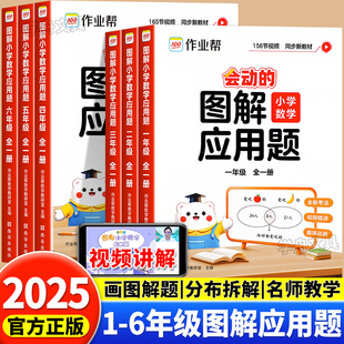 2025作业帮会动 图解小学数学应用题巧解计算题小学数学母题大全一二三四五六年级小学生思维训练举一反三应用题强化训练题天天练