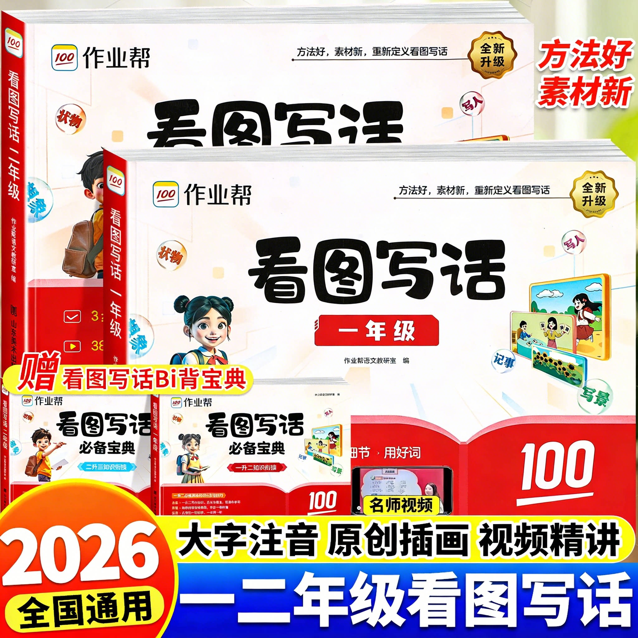 2026作业帮看图写话一二年级全一册 小学生一二年级 语文专项语文训练 方法简单高效 激发孩子的写作热情写出生活之美