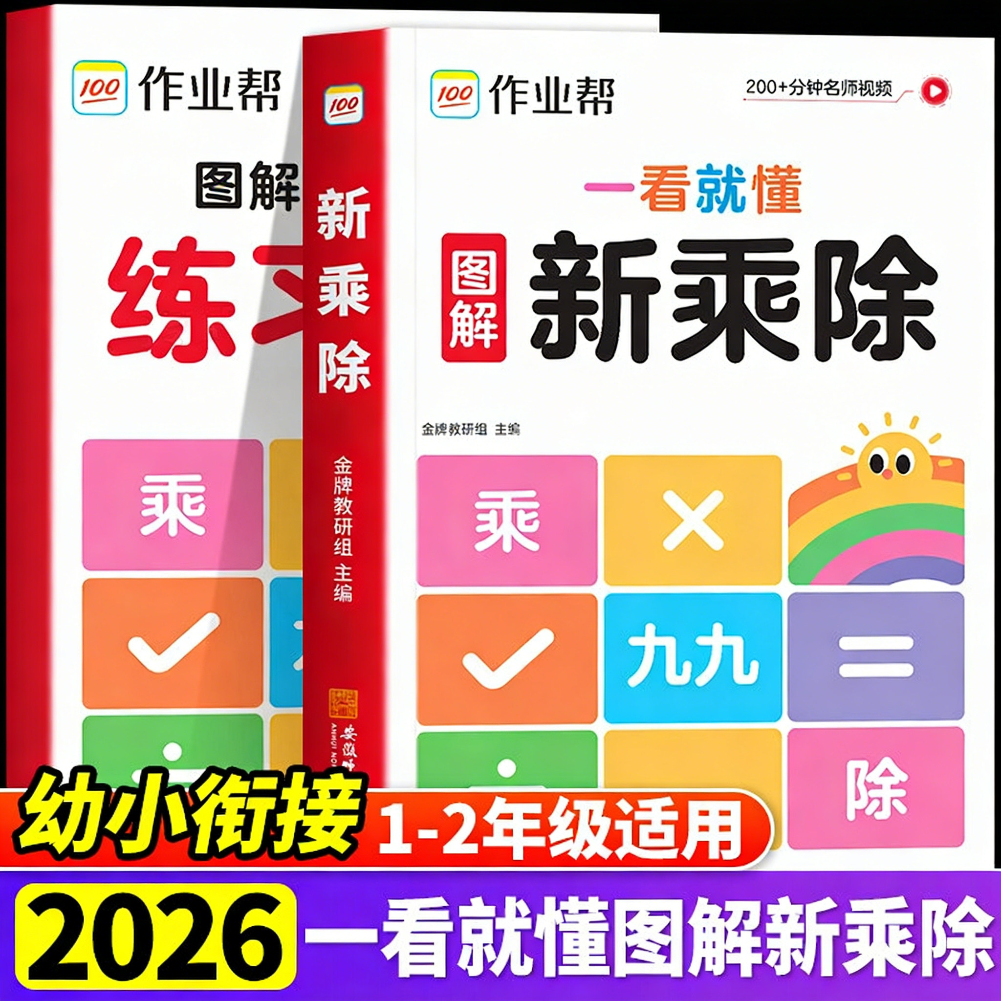 2026作业帮一看就懂图解新乘除法一二年级适用小学数学乘除法专项练习小学口算练习题表内99乘法除法入门含九九乘法表口诀除法