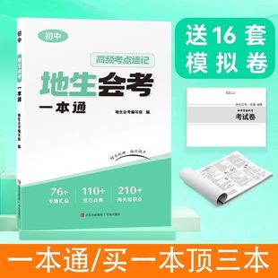 2025新初中地生会考一本通真题模拟卷高频考点速记思维导图七八年级地理生物专项训练全国通用中考真题冲刺卷总复习辅导资料书