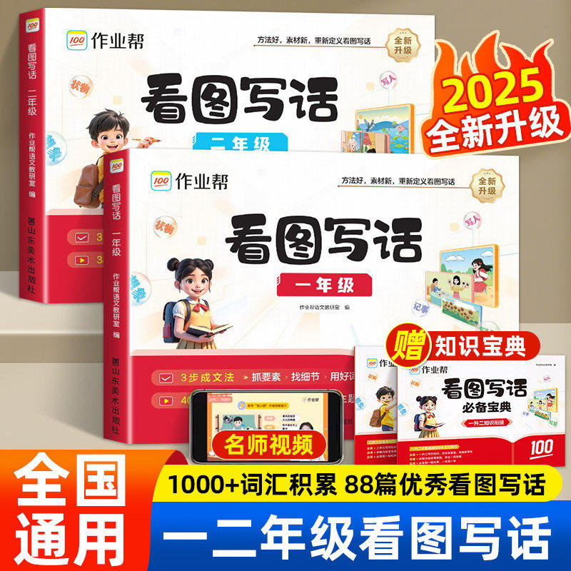 2025新作业帮看图写话一年级二年级专项训练每日一练范文大全五感法顺序法诗词引用法作文语文一升二幼小衔接一本通作文模版