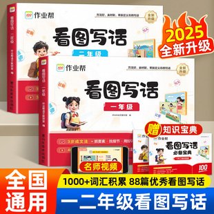 2025新作业帮看图写话一二年级全一册 小学生一二年级 语文专项语文训练 方法简单高效 激发孩子的写作热情写出生活之美