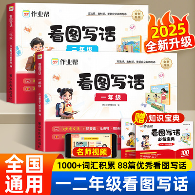 2025新作业帮看图写话一二年级全一册 小学生一二年级 语文专项语文训练 方法简单高效 激发孩子的写作热情写出生活之美