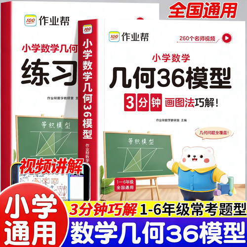 2026作业帮小学数学几何36模型专项训练三年级四年级五年级六年级玩转数学思维强化练习册3-4-5-6年级上下册计算题应用题答题技巧