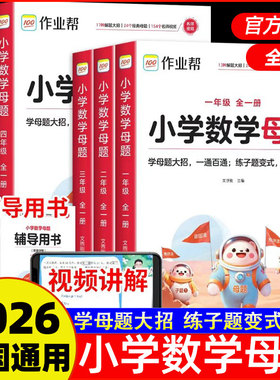 作业帮2026新小学数学母题大全一二三四五六123456年级上册下册解题大招举一反三应用题专项训练人教版北师版苏教版全国通用