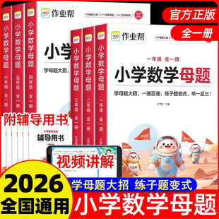 作业帮2026新小学数学母题大全一二三四五六123456年级上册下册解题大招举一反三应用题专项训练人教版北师版苏教版全国通用