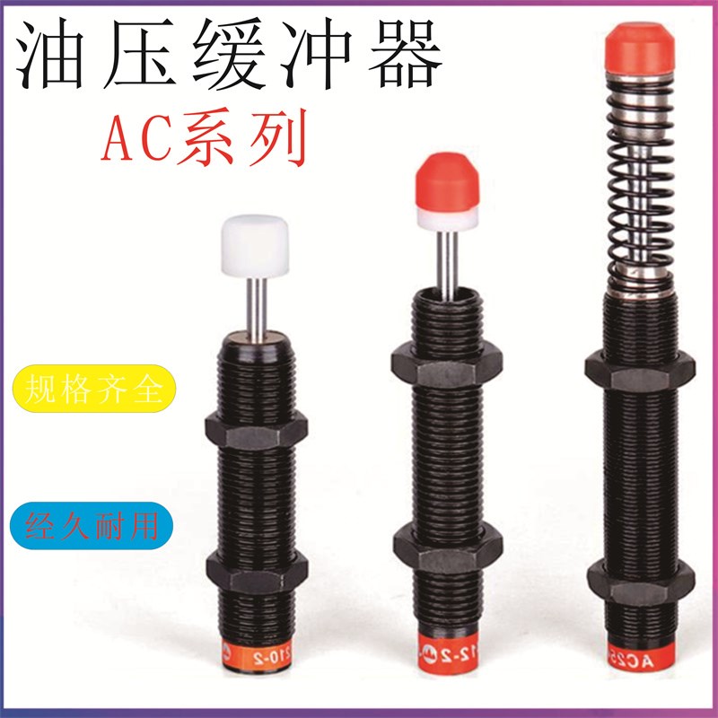 西捷克型油压缓冲器 AC2525-1 AC2525-2 AC2525-3 AC2525-N机械手