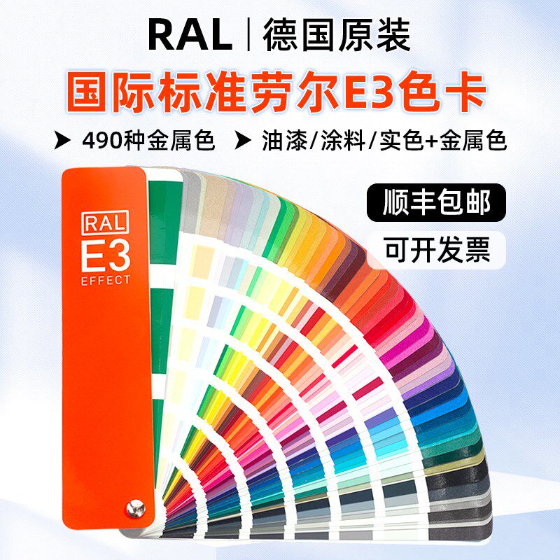 新版RAL劳尔RAL色卡E3实色/金属色490种颜色油漆涂料汽车