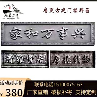 定制中式仿古门匾天道酬勤大门装饰门头砖雕家和万事兴复浮雕爆款