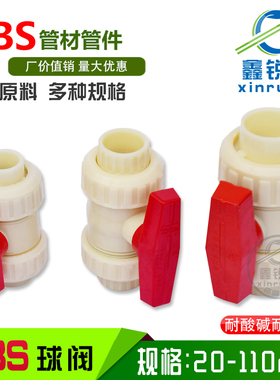 ABS活接球法兰球DN15 20253240胶粘球闸开关abs水管门