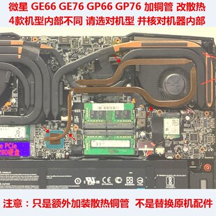 微星GE66 GP76散热管主板散热DIY GP66笔记本CPU散热铜管改造GE76