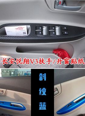 09-12款悦翔V5门扶手拉把手碳纤维玻璃升窗贴纸腾翼内饰改装饰