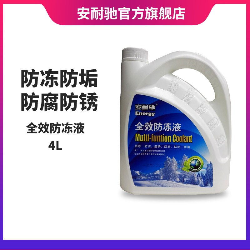 安耐驰汽车冷却液冷却液水箱宝四季通用-35引擎冷却液