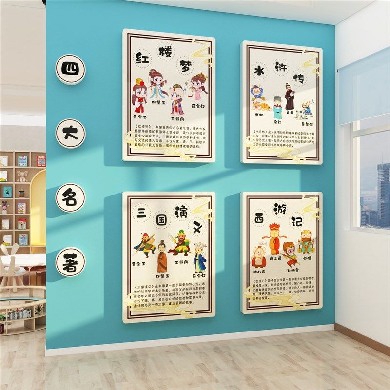 幼儿园四大名著环创主题文化墙面装饰成品贴绘本馆教室图书角布置