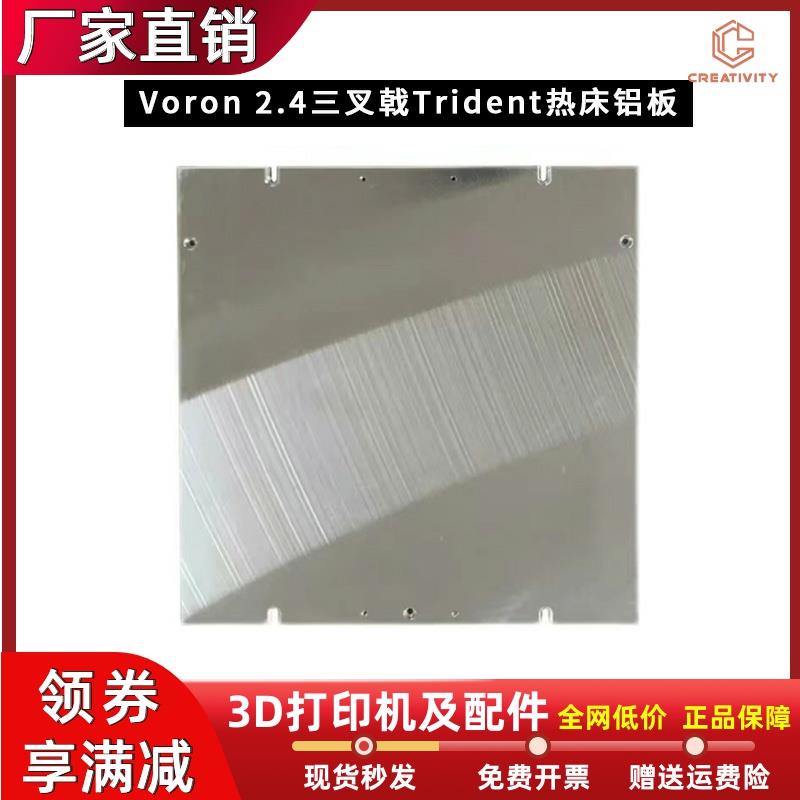 沃龙Voron 2.4三叉戟Trident热床铝板 精铣超平铝构建板 3D打印平