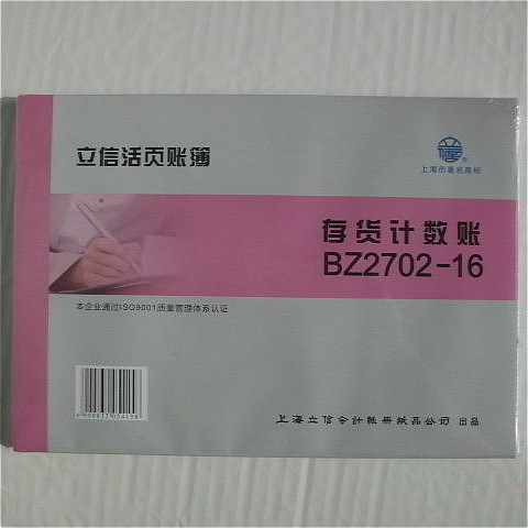 存货计数账上海立信BZ2702-16 立信活页账簿账册 账页16K100张/本