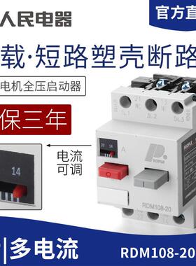 人民电动机保护器断路器 RDM108-20 2.5A4A6.3A10A16A20A 3VE1