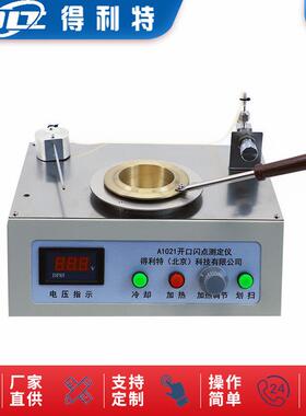得利特A1021手动开口闪点测定仪 手动点火符合GB/T3536标准