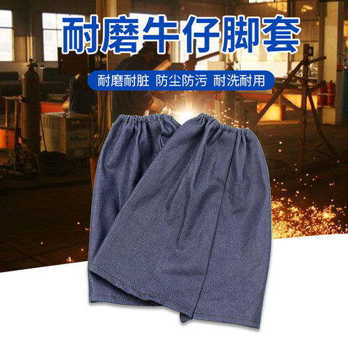 防灰尘脚套牛仔布脚盖电焊工劳保园林切割打磨焊接脚罩防飞溅护腿