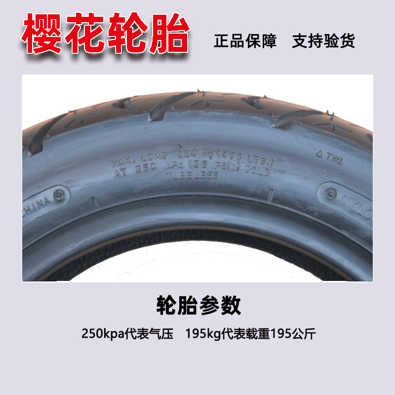 樱花80/90/100/110/120/130-60/70-10寸电动摩托车真空轮胎正新胎