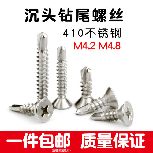 410不锈钢十字平头自钻螺丝沉头钻尾燕尾螺钉M4.2M4.8加长38 50mm