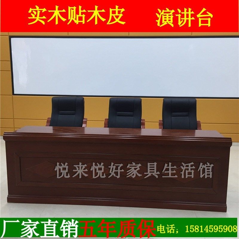 主席台 实木长条桌 阅览桌 会议桌 演讲桌 接待台 主持台发言桌