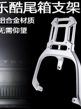 适用于立马电动车乐酷极速版加长拓展架后货架铝合金LIMA改装配件