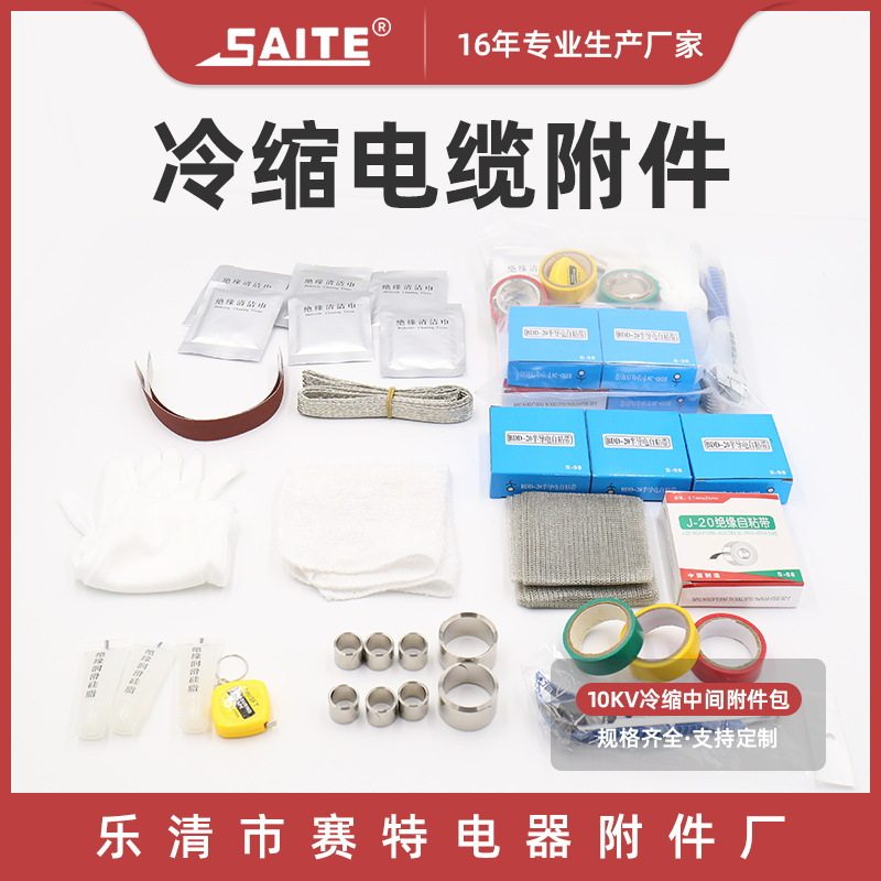 10kv冷缩中间附件包 高压冷缩电缆附件绝缘管 冷缩户内外电缆附件