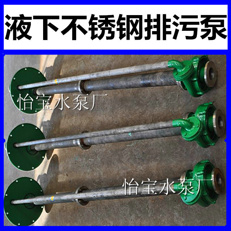 不锈钢长轴液下耐腐蚀化工排污泵