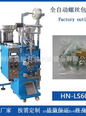 器行业紧固配RDY件包装机铆螺订数钉粒包装电机塑料膨胀管袋包装