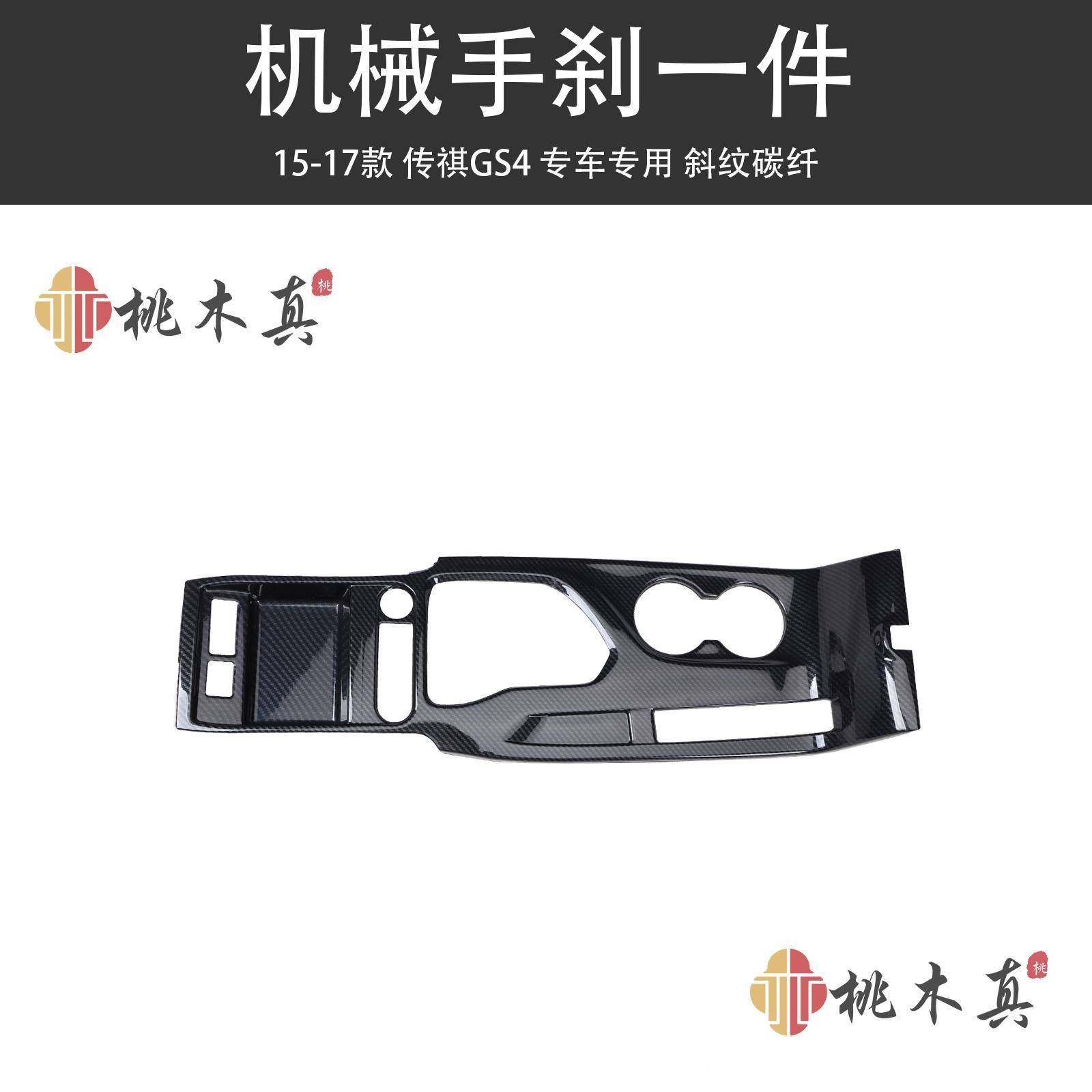 15G-17传祺S4汽车改装配碳纤维机械15-17款款手刹框桃木纹内装饰,汽车用品/电子/清洗/改装,其他内饰/驾乘用品,淘宝优惠券,粉丝福利购,淘宝优惠卷