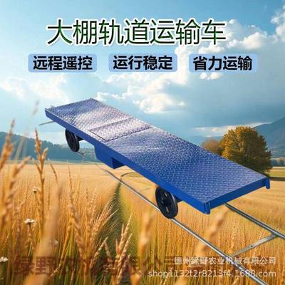 大棚轨道运输电动PBL轨道果车配车温室蔬多功能搬运平板采摘运件