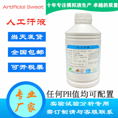 ISO 105-B07Artificial Sweat PH5.5人工汗液PH8.0纺织耐汗色牢度