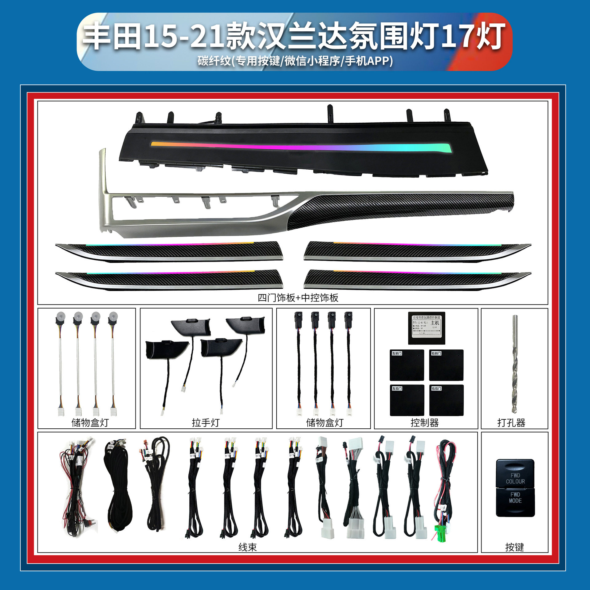 汉兰达LED氛围灯改装APP智控